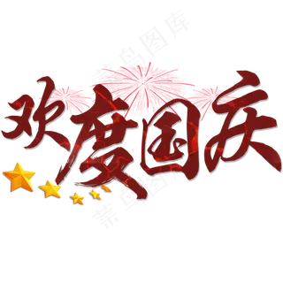 原创：欢度国庆