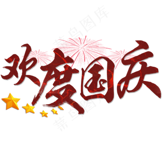 原创：欢度国庆