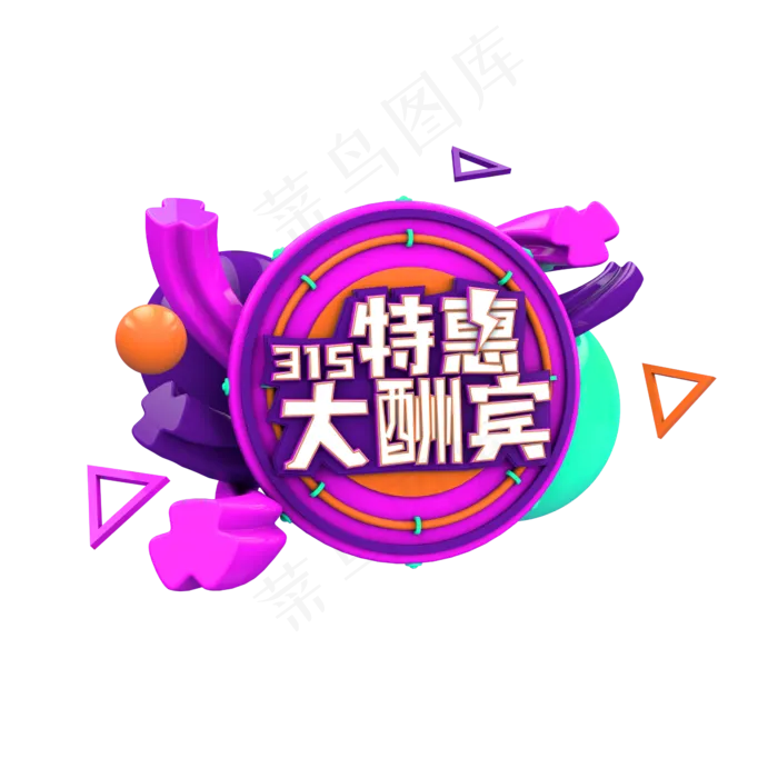 315特惠大酬宾C4D(2345X2345(DPI:150))psd模版下载