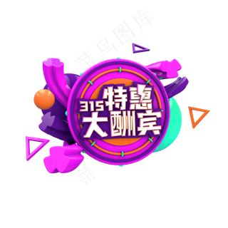 315特惠大酬宾C4D