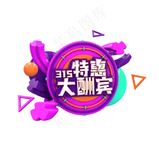 315特惠大酬宾C4D