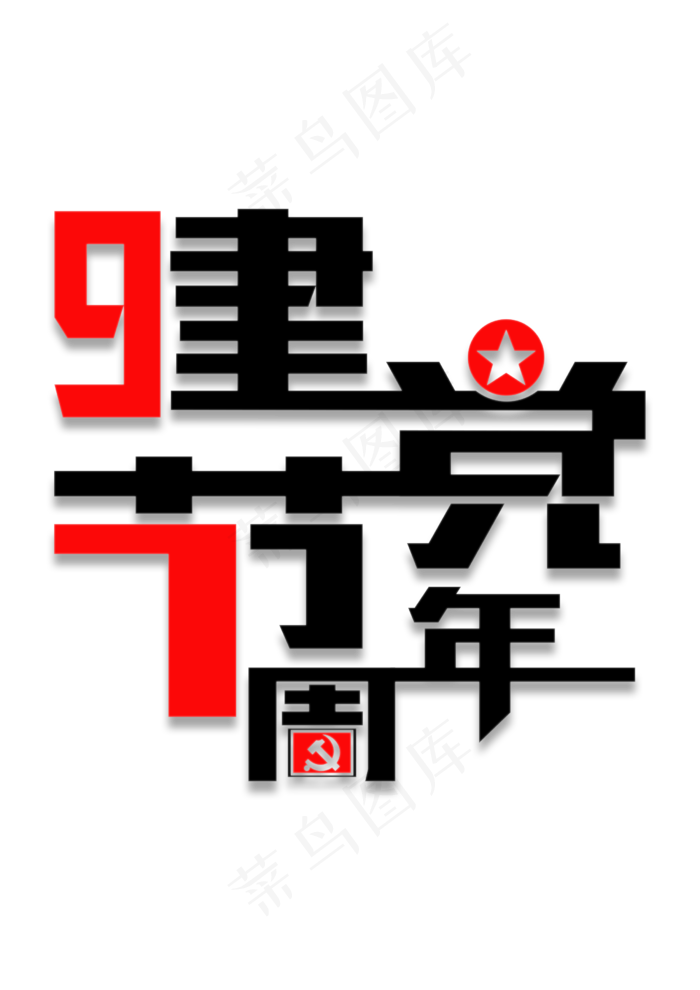 建党97周年字体设计(2480X3508(DPI:300))psd模版下载