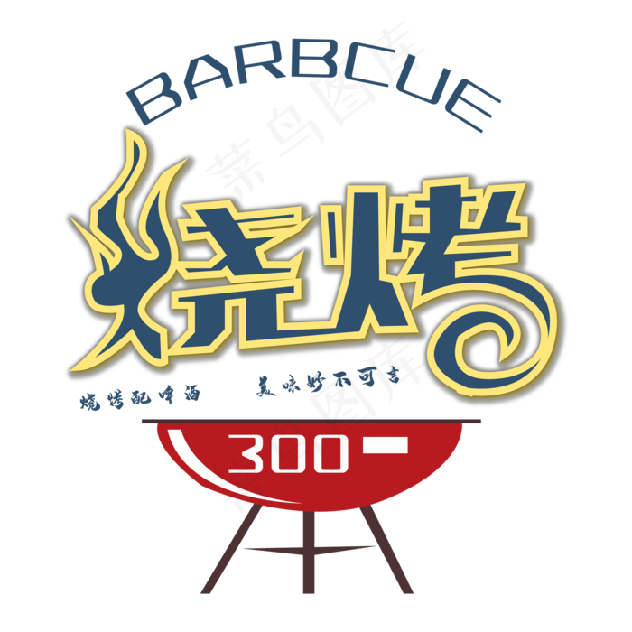 免抠蓝色立体烧烤艺术字