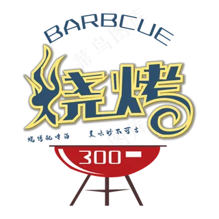 免抠蓝色立体烧烤艺术字