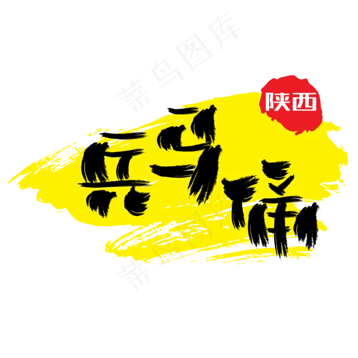 热门景区—兵马俑手写手绘书法矢量艺术字|原创|ai矢量模版下载