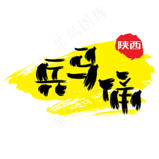 热门景区—兵马俑手写手绘书法矢量艺术字|原创|