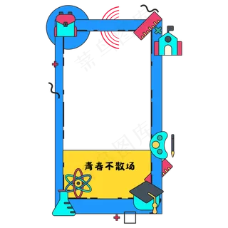 毕业季拍照边框 毕业季拍照边框