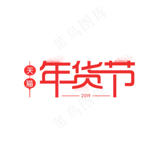 年货节素材png下载,免抠元素