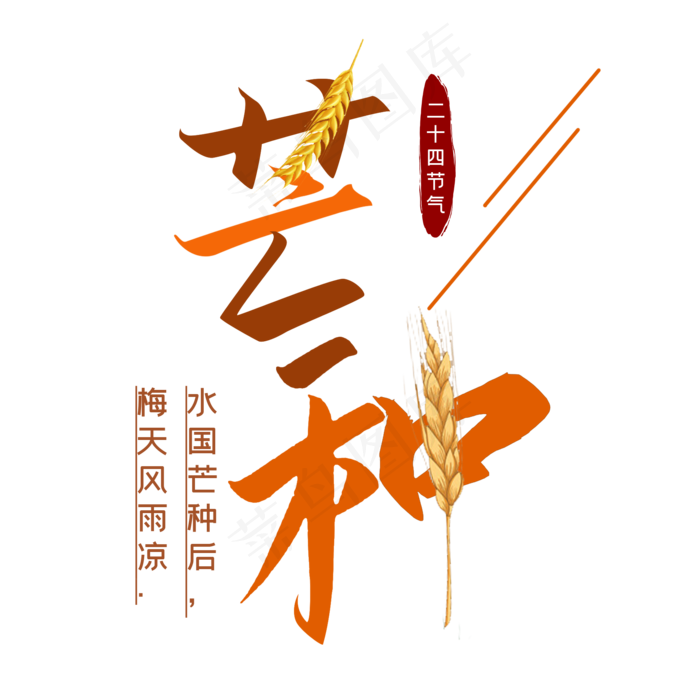 芒种二十四节气(2000X2000(DPI:300))psd模版下载