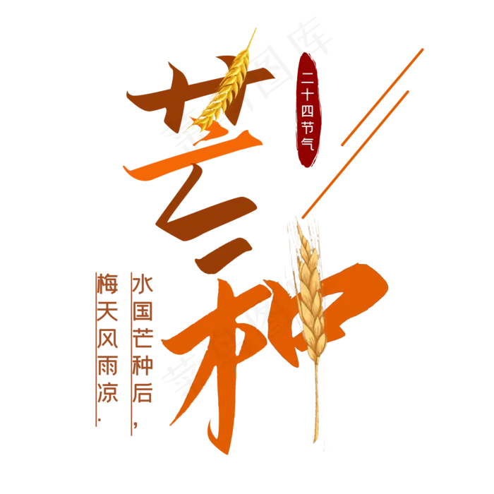 芒种二十四节气(2000X2000(DPI:300))psd模版下载