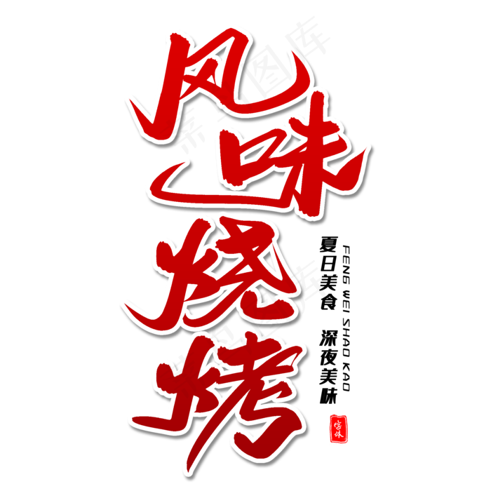 风味烧烤毛笔字体(2000X2000(DPI:300))psd模版下载