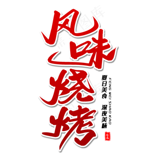 风味烧烤毛笔字体