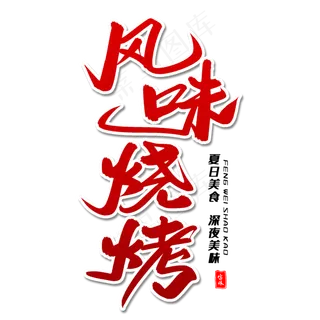 风味烧烤毛笔字体