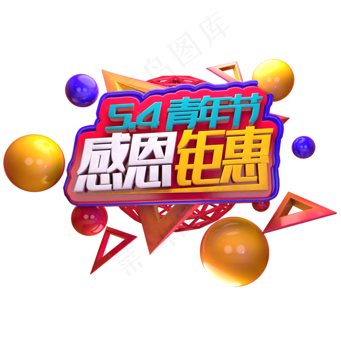 五四青年节感恩钜惠立体字促销字(2345X2345(DPI:150))psd模版下载