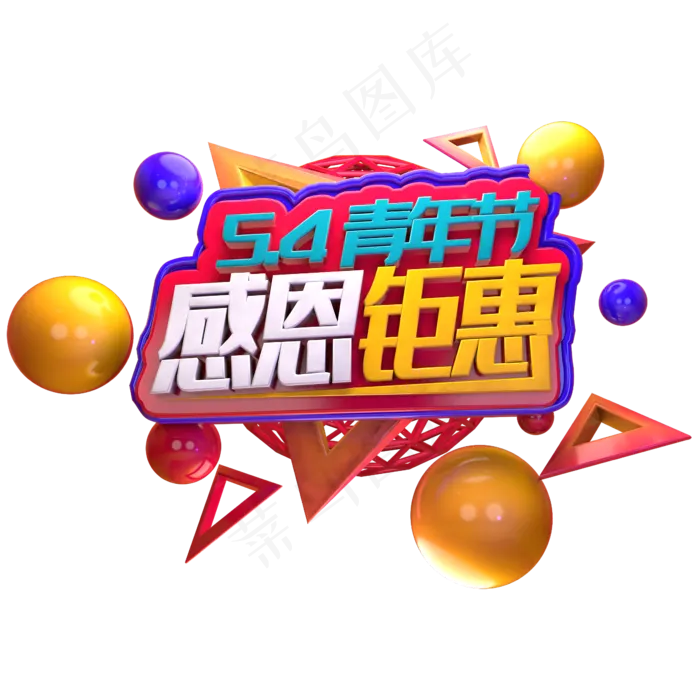 五四青年节感恩钜惠立体字促销字(2345X2345(DPI:150))psd模版下载