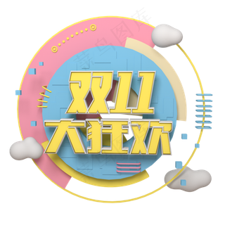 双十一 11.11 双11大狂欢 节日促销 电商活动  可爱 立体风格 c4d