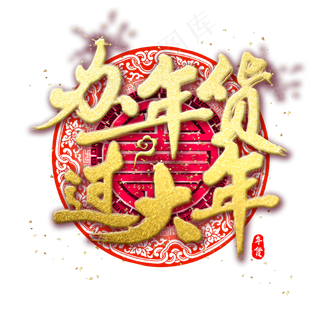 办年货过大年金色书法水墨促销毛笔艺术字