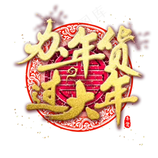 办年货过大年金色书法水墨促销毛笔艺术字