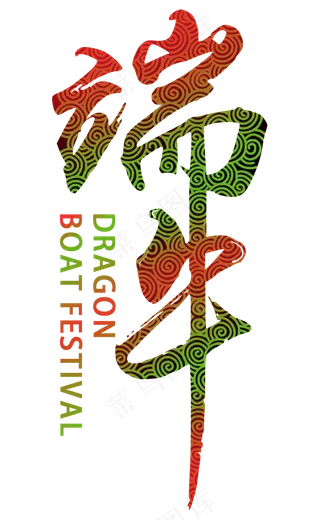 端午毛笔创意字体设计