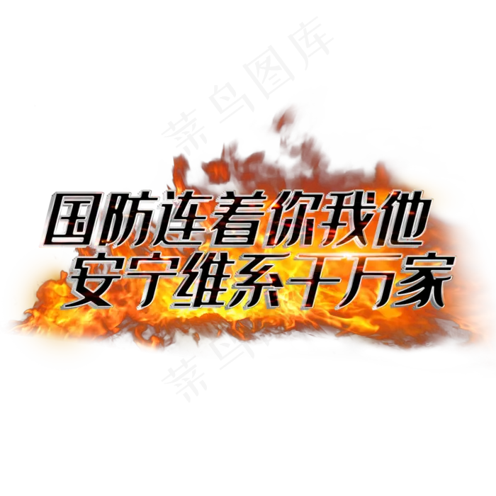 国防连着你我他安宁维系千万家(2000X2000(DPI:3))psd模版下载