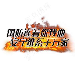 国防连着你我他安宁维系千万家