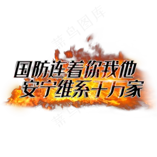 国防连着你我他安宁维系千万家