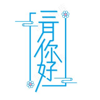 三月你好艺术字素材