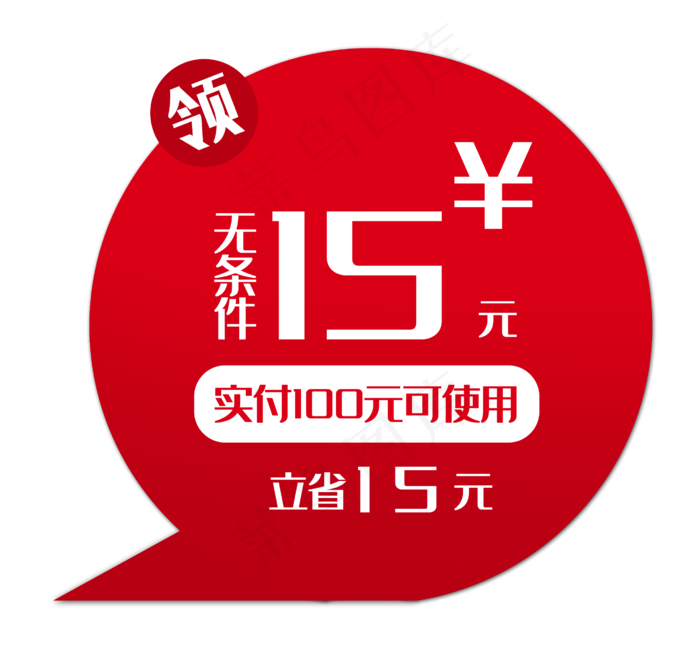 红色15元优惠券(2693X2515(DPI:300))psd模版下载