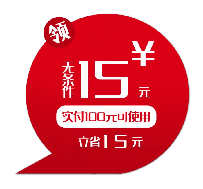 红色15元优惠券(2693X2515(DPI:300))psd模版下载