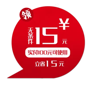 红色15元优惠券