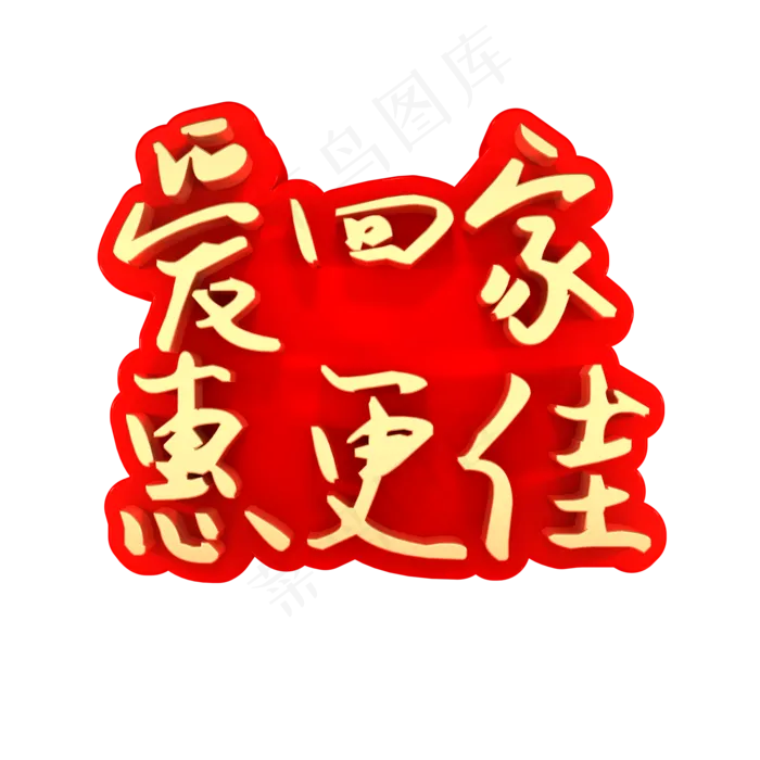 爱回家惠更佳促销(2000X2000(DPI:150))psd模版下载