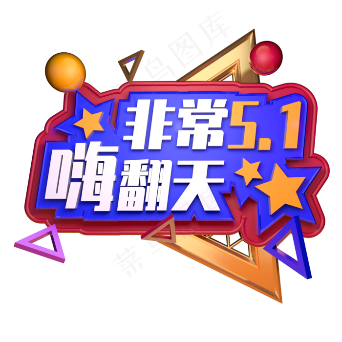 非常5.1嗨翻天立体字