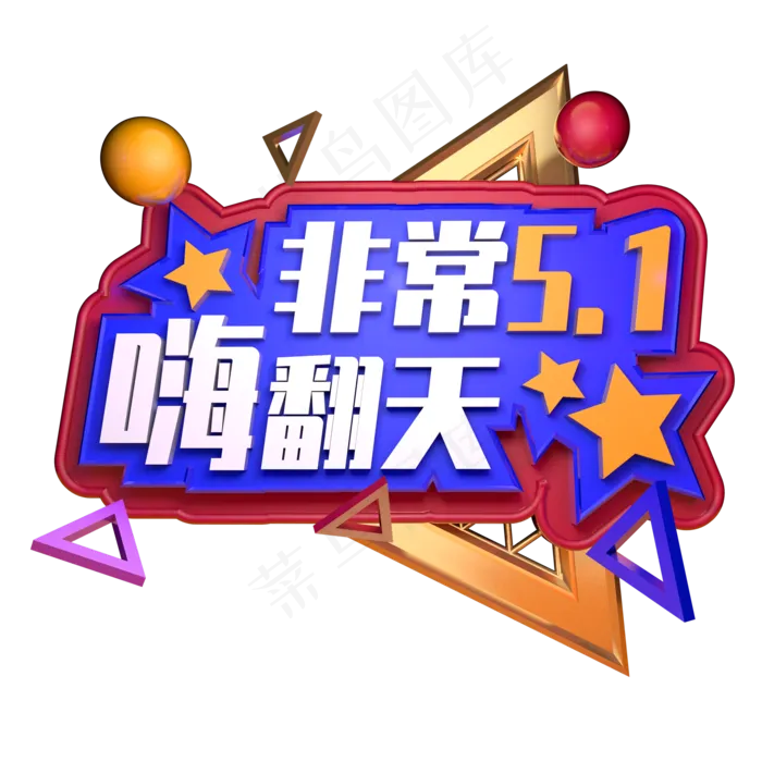 非常5.1嗨翻天立体字ai矢量模版下载