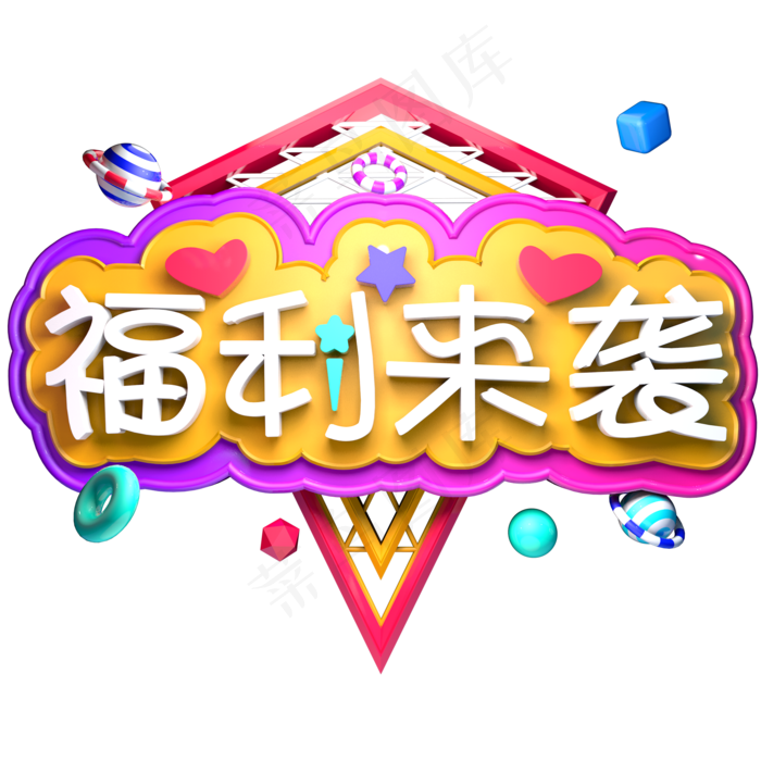 福利来袭福利福到了