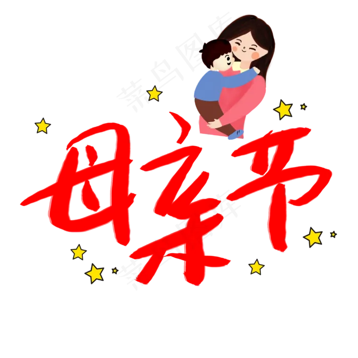 黑色母亲节艺术字(3003X3003(DPI:72))psd模版下载