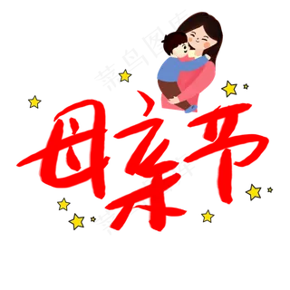 黑色母亲节艺术字