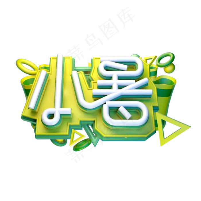 小暑立体字体设计(2500X2500(DPI:300))psd模版下载