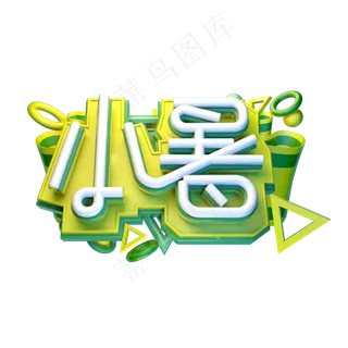 小暑立体字体设计