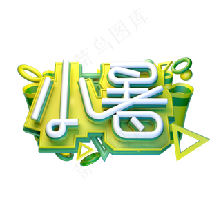 小暑立体字体设计