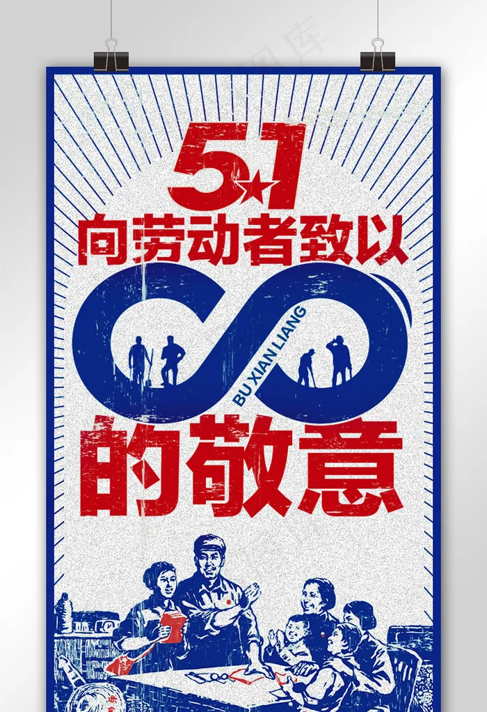 5.1劳动节大字报(640*1091px)psd模版下载