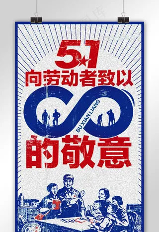 5.1劳动节大字报