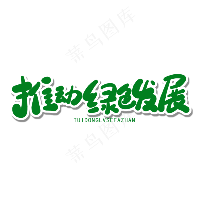 世界环境日绿色卡通字推动绿色发展(2000X2000(DPI:150))psd模版下载