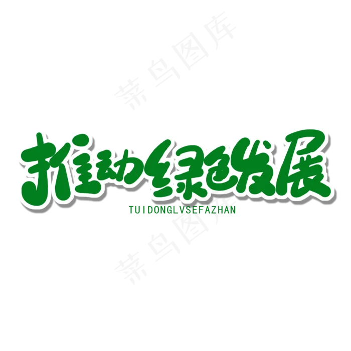 世界环境日绿色卡通字推动绿色发展(2000X2000(DPI:150))psd模版下载