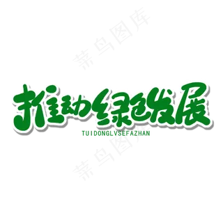 世界环境日绿色卡通字推动绿色发展