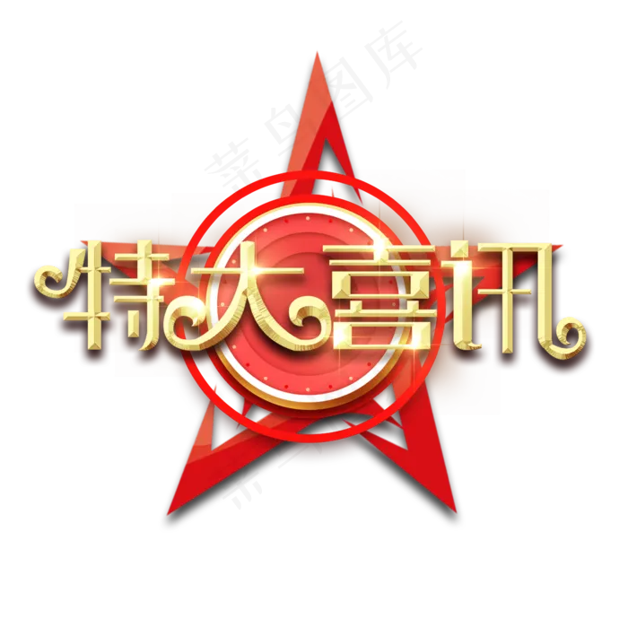 特大喜讯金属创意艺术字(2345X2345(DPI:150))psd模版下载
