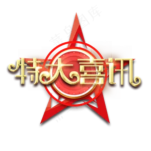 特大喜讯金属创意艺术字