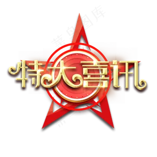 特大喜讯金属创意艺术字