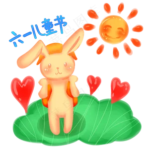 庆六一小兔子