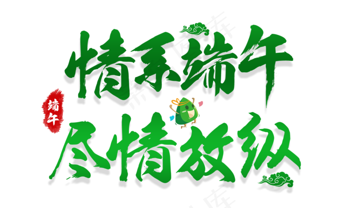 情系端午尽情放纵端午节毛笔艺术字(1509X900(DPI:72))psd模版下载
