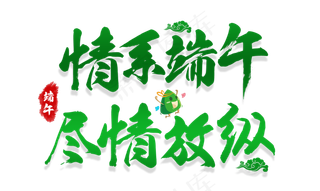 情系端午尽情放纵端午节毛笔艺术字